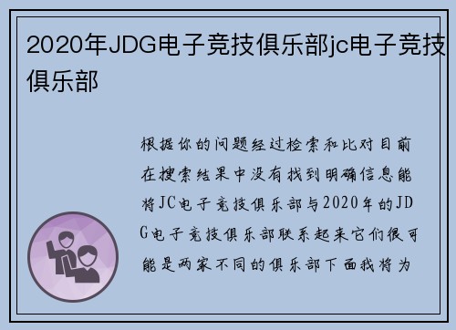 2020年JDG电子竞技俱乐部jc电子竞技俱乐部
