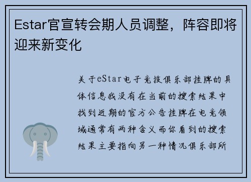 Estar官宣转会期人员调整，阵容即将迎来新变化