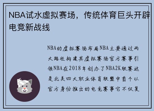 NBA试水虚拟赛场，传统体育巨头开辟电竞新战线