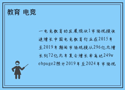 教育 电竞
