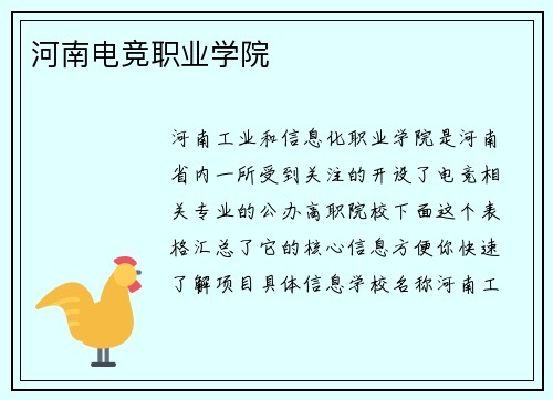 河南电竞职业学院