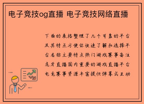 电子竞技og直播 电子竞技网络直播